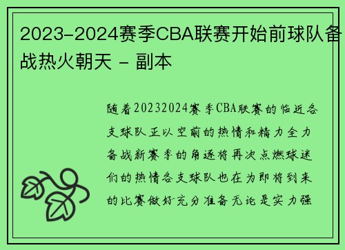 2023-2024赛季CBA联赛开始前球队备战热火朝天 - 副本