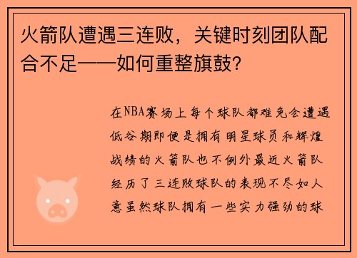 火箭队遭遇三连败，关键时刻团队配合不足——如何重整旗鼓？