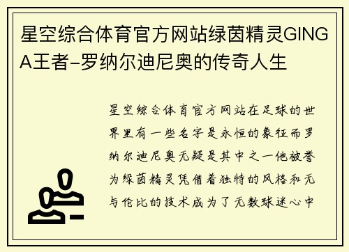 星空综合体育官方网站绿茵精灵GINGA王者-罗纳尔迪尼奥的传奇人生