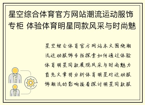 星空综合体育官方网站潮流运动服饰专柜 体验体育明星同款风采与时尚魅力