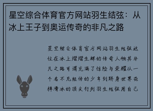 星空综合体育官方网站羽生结弦:从冰上王子到奥运传奇的非凡之路